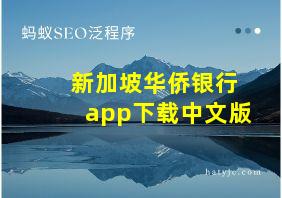 新加坡华侨银行app下载中文版