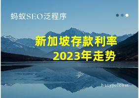 新加坡存款利率2023年走势