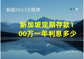 新加坡定期存款100万一年利息多少