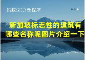 新加坡标志性的建筑有哪些名称呢图片介绍一下