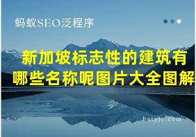 新加坡标志性的建筑有哪些名称呢图片大全图解