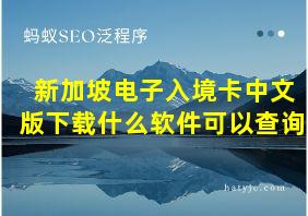 新加坡电子入境卡中文版下载什么软件可以查询