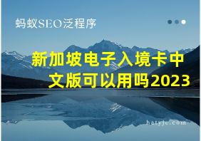 新加坡电子入境卡中文版可以用吗2023