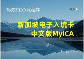 新加坡电子入境卡中文版MyICA