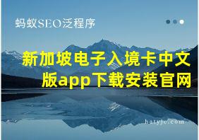 新加坡电子入境卡中文版app下载安装官网