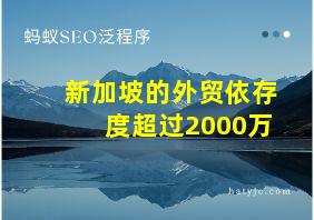 新加坡的外贸依存度超过2000万