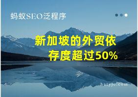 新加坡的外贸依存度超过50%