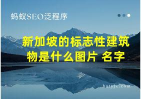 新加坡的标志性建筑物是什么图片 名字