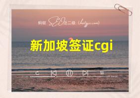 新加坡签证cgi