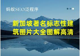 新加坡著名标志性建筑图片大全图解高清