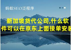 新加坡货代公司,什么软件可以在京东上面接单安装