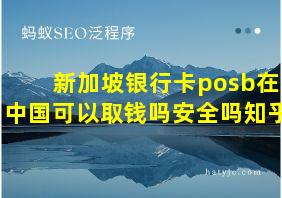 新加坡银行卡posb在中国可以取钱吗安全吗知乎