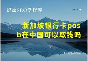 新加坡银行卡posb在中国可以取钱吗