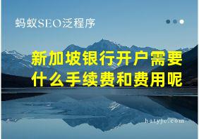 新加坡银行开户需要什么手续费和费用呢