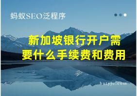 新加坡银行开户需要什么手续费和费用