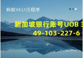 新加坡银行账号UOB 349-103-227-6