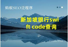 新加坡银行swift code查询