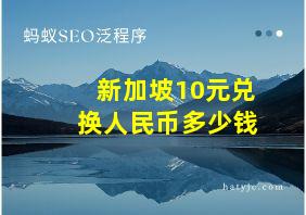 新加坡10元兑换人民币多少钱