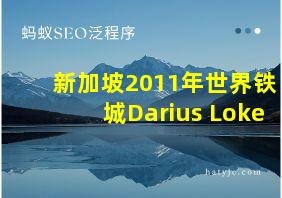 新加坡2011年世界铁城Darius Loke