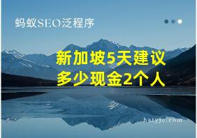 新加坡5天建议多少现金2个人