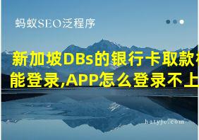 新加坡DBs的银行卡取款机能登录,APP怎么登录不上呢