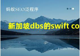 新加坡dbs的swift code