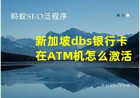 新加坡dbs银行卡在ATM机怎么激活