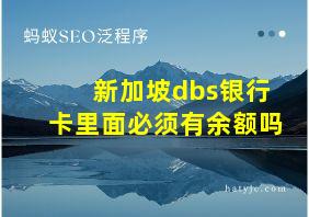 新加坡dbs银行卡里面必须有余额吗