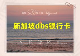 新加坡dbs银行卡