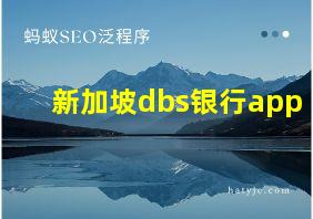 新加坡dbs银行app