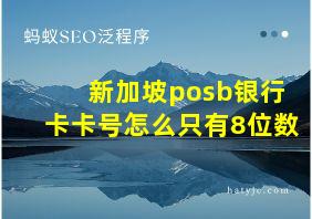 新加坡posb银行卡卡号怎么只有8位数