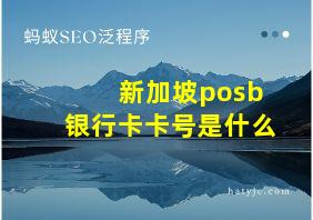 新加坡posb银行卡卡号是什么