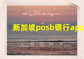 新加坡posb银行app