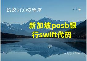 新加坡posb银行swift代码