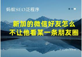 新加的微信好友怎么不让他看某一条朋友圈