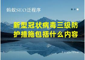 新型冠状病毒三级防护措施包括什么内容