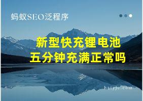 新型快充锂电池五分钟充满正常吗