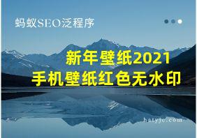 新年壁纸2021手机壁纸红色无水印