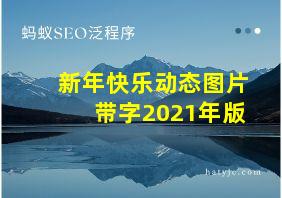 新年快乐动态图片带字2021年版