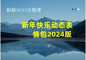 新年快乐动态表情包2024版