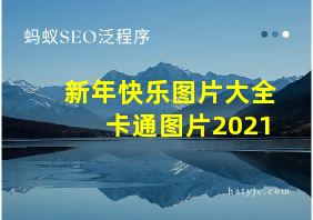 新年快乐图片大全 卡通图片2021