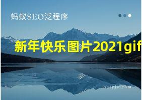 新年快乐图片2021gif