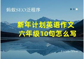 新年计划英语作文六年级10句怎么写