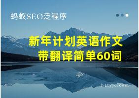 新年计划英语作文带翻译简单60词