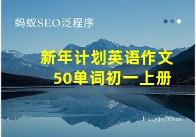 新年计划英语作文50单词初一上册