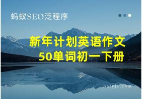 新年计划英语作文50单词初一下册