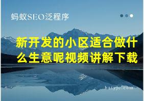 新开发的小区适合做什么生意呢视频讲解下载