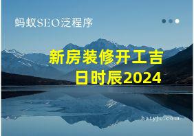 新房装修开工吉日时辰2024