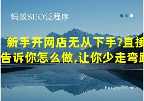 新手开网店无从下手?直接告诉你怎么做,让你少走弯路