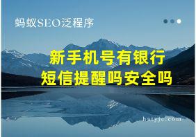 新手机号有银行短信提醒吗安全吗